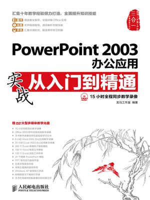 cover image of PowerPoint 2003办公应用实战从入门到精通